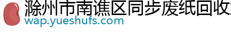 滁州市南谯区同步废纸回收站